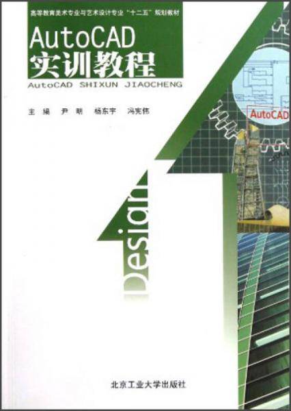 AutoCAD实训教程