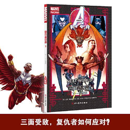 复仇者世界3：下一个世界
