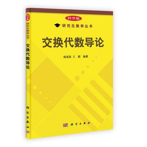 交换代数导论