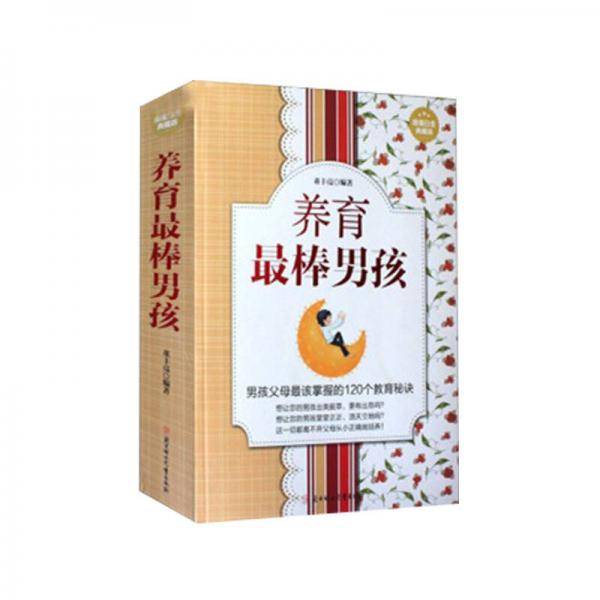 养育最棒男孩