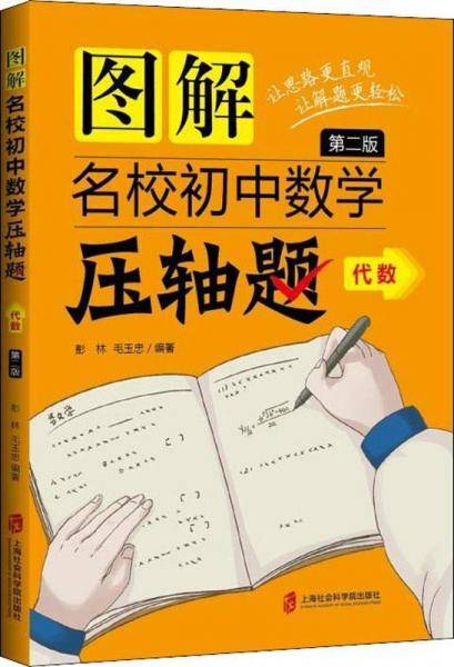 图解名校初中数学压轴题?代数（第二版）