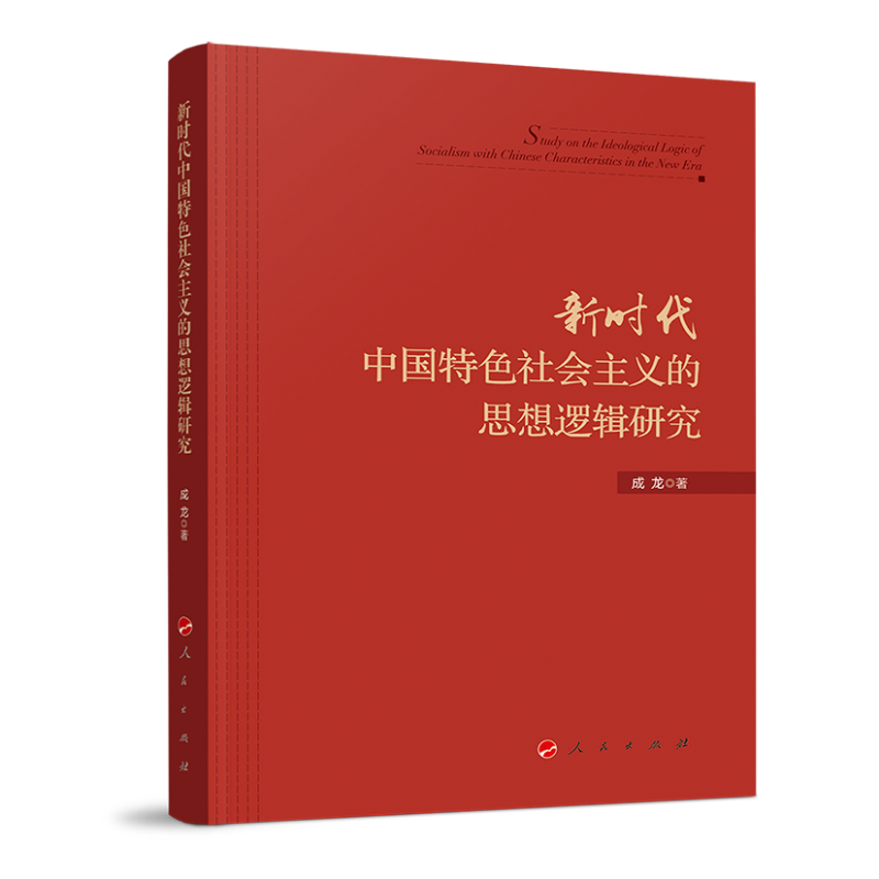 新时代中国特色社会主义的思想逻辑研究