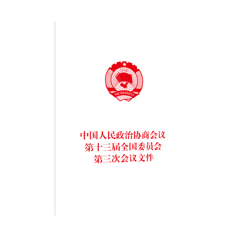 中国人民政治协商会议第十三届全国委员会第三次会议文件（2020年6月）