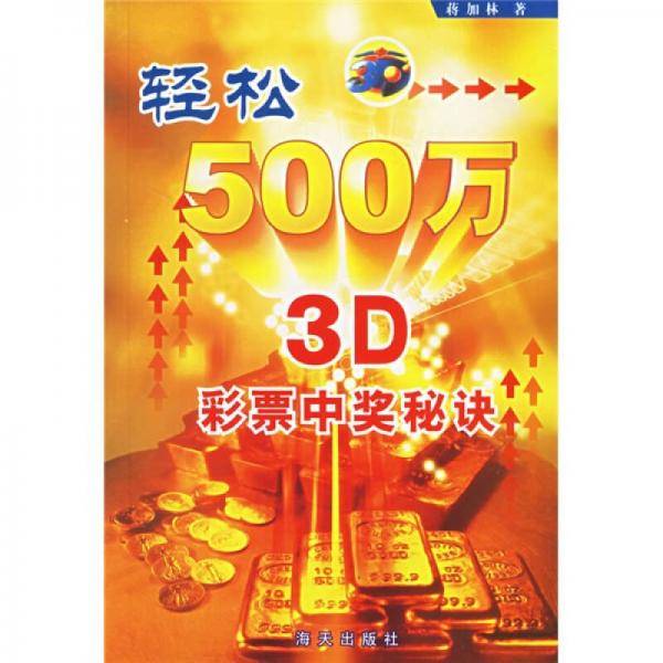 轻松500万