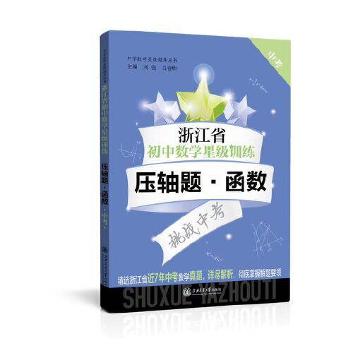 浙江省初中数学星级训练压轴题・函数