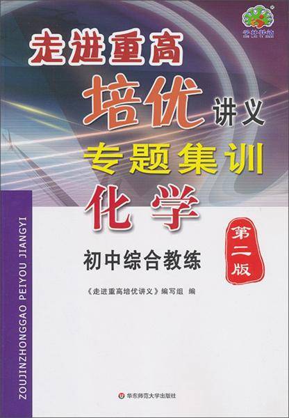 化学（初中综合教练 第2版）/走进重高培优讲义专题集训