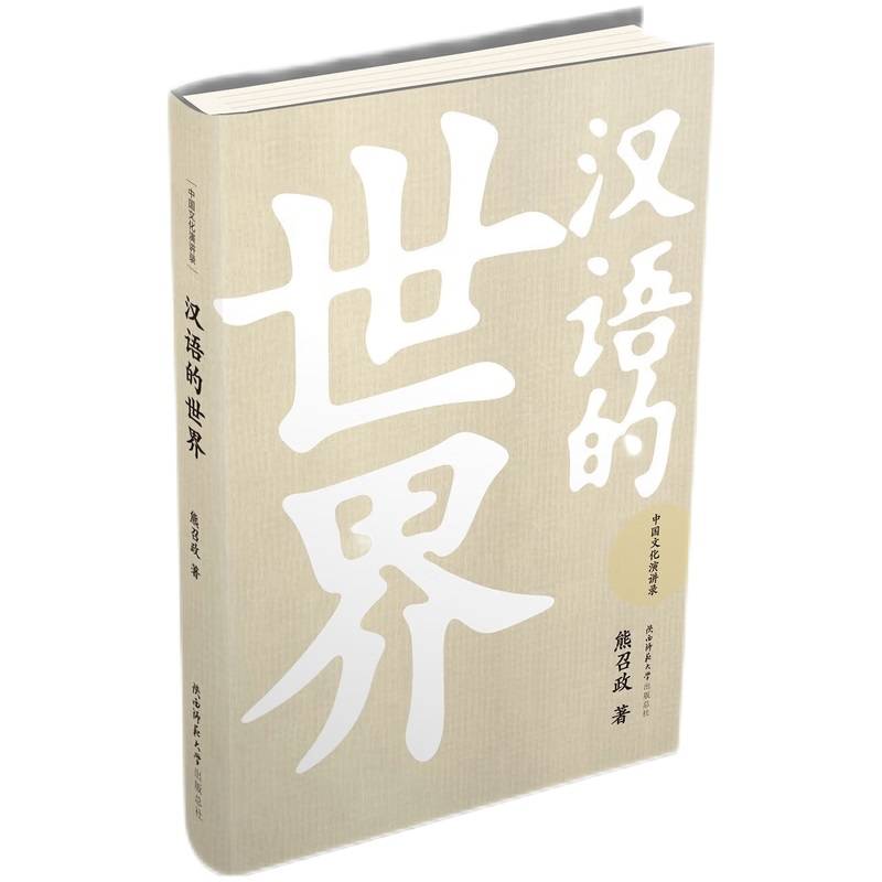 汉语的世界（中国文化演讲录）