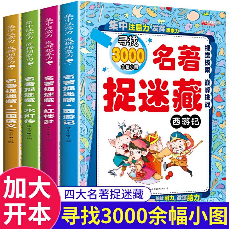名著捉迷藏 全4册 （套装）