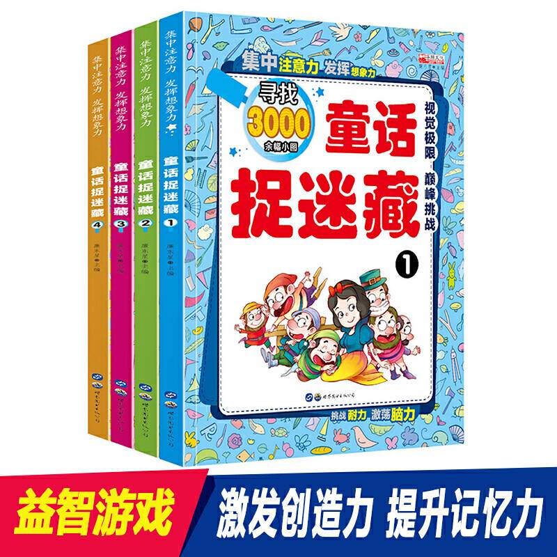 童话捉迷藏 全4册（套装）