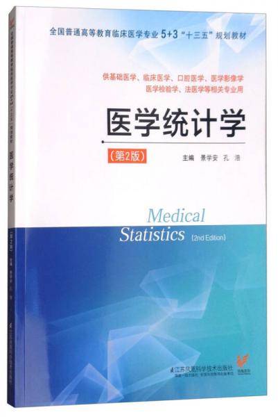 医学统计学（供基础医学、临床医学、口腔医学、医学影像学、医学检验学、法医学等相关专业用 第2版）