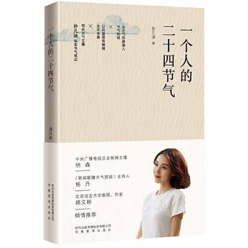 一个人的二十四节气