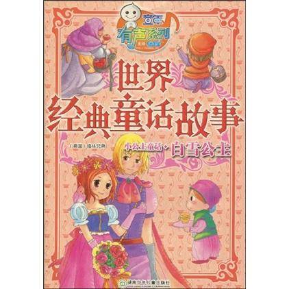 世界经典童话故事