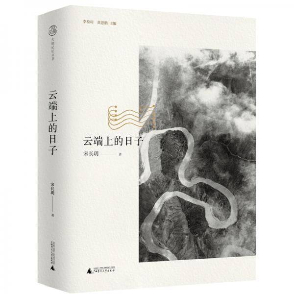 云端上的日子