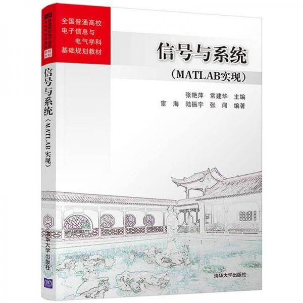 信号与系统（MATLAB实现）