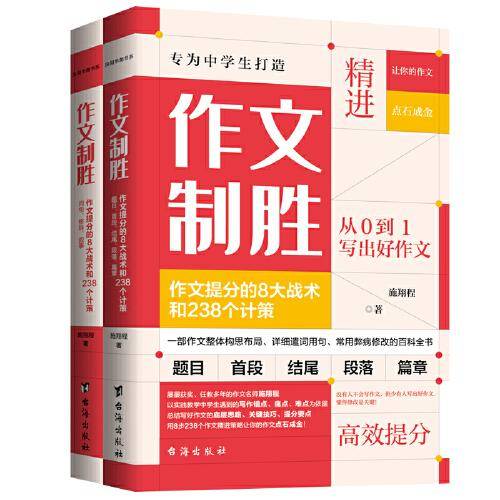 作文制胜（全2册）：作文提分的8大战术和238个计策（虫洞书简出版方新作）