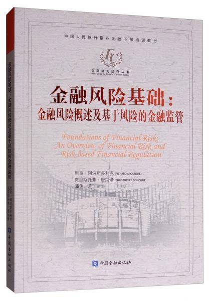 金融风险基础