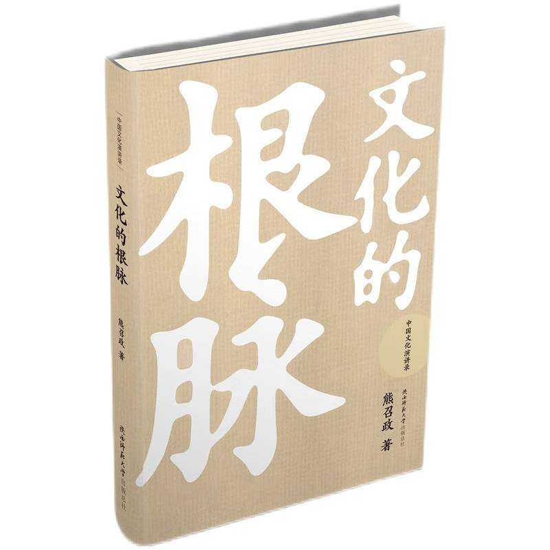 文化的根脉（中国文化演讲录）