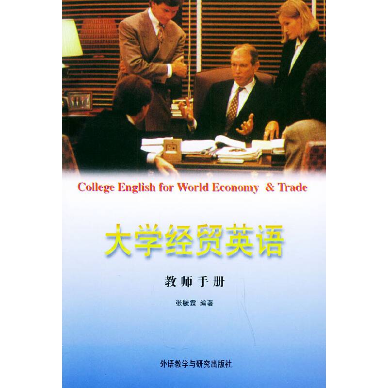 大学经贸英语（教师手册）