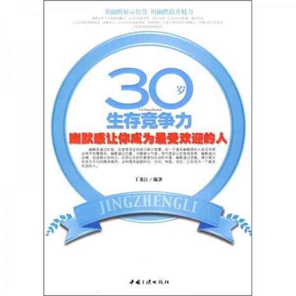 30岁生存竞争力