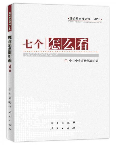 七个“怎么看”-理论热点面对面2010