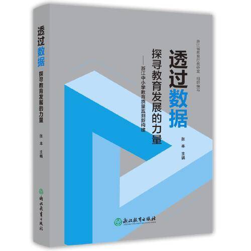 透过数据　探寻教育发展的力量——浙江中小学教育质量监测新构建
