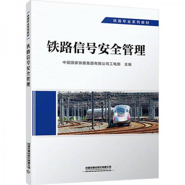 铁路信号安全管理