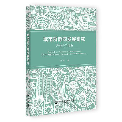 城市群协同发展研究：产业分工视角