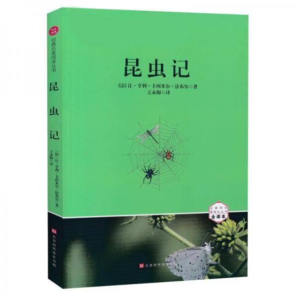昆虫记 法布尔 初中生八年级上册统编语文推荐阅读全译本 课外名著