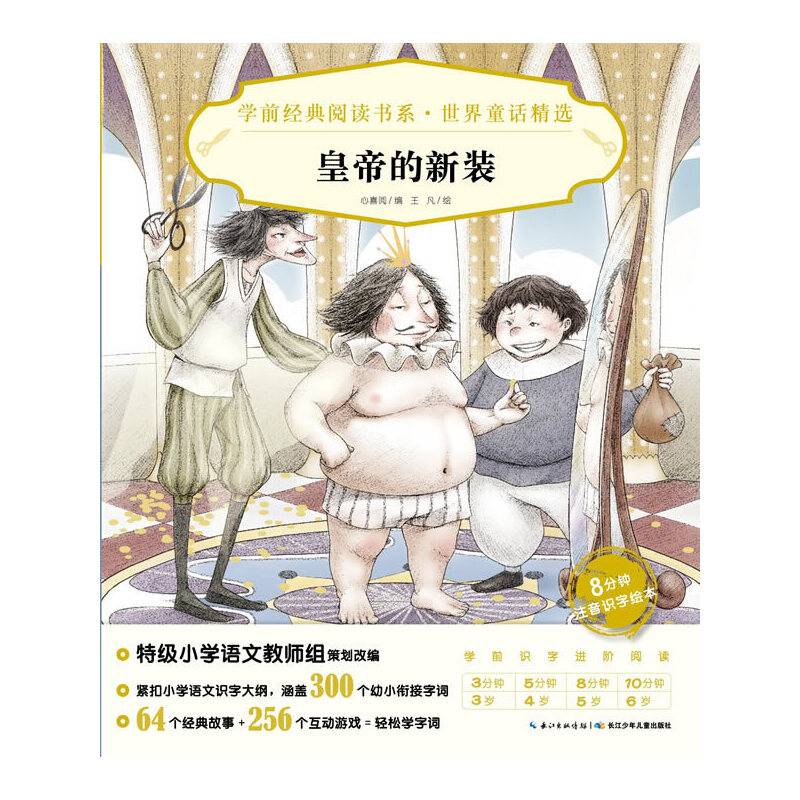 学前经典阅读书系·世界童话精选：皇帝的新装X