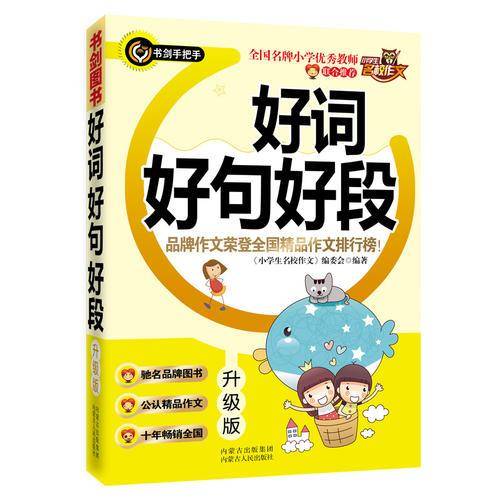 好词好句好段 （升级版）  品牌作文荣登全国精品作文排行榜  书剑手把手作文
