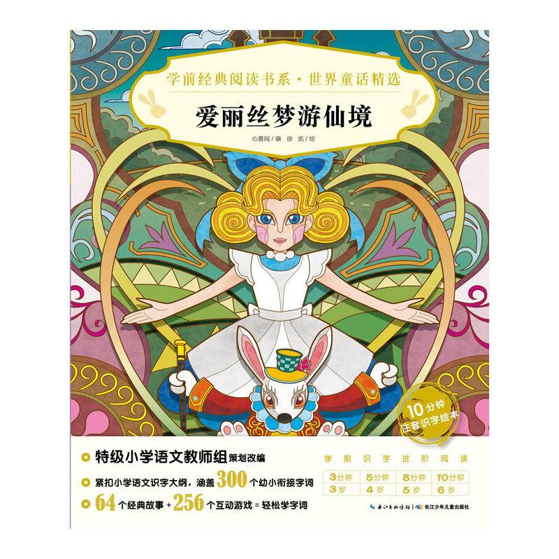 学前经典阅读书系·世界童话精选：爱丽丝梦游仙境X