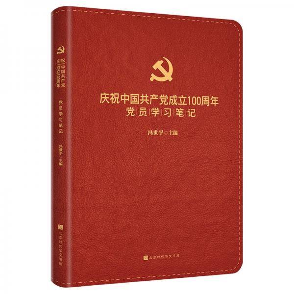 庆祝中国共产党成立100周年党员学习笔记