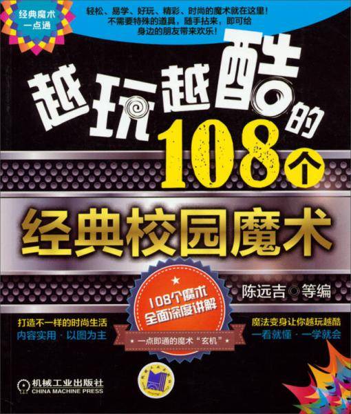 越玩越酷的108个经典校园魔术