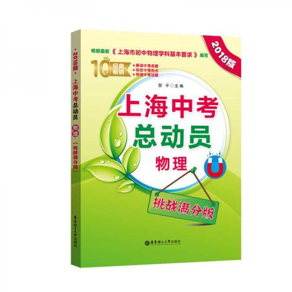 上海中考总动员――物理（挑战满分版）（2018版）