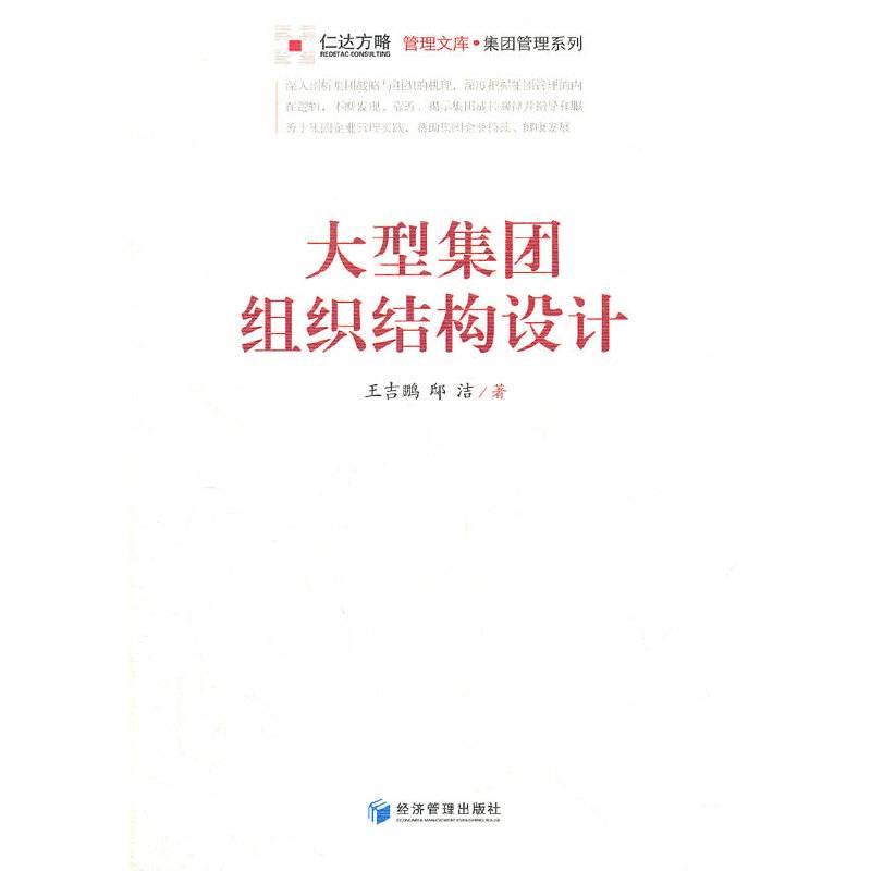 大型集团组织结构设计