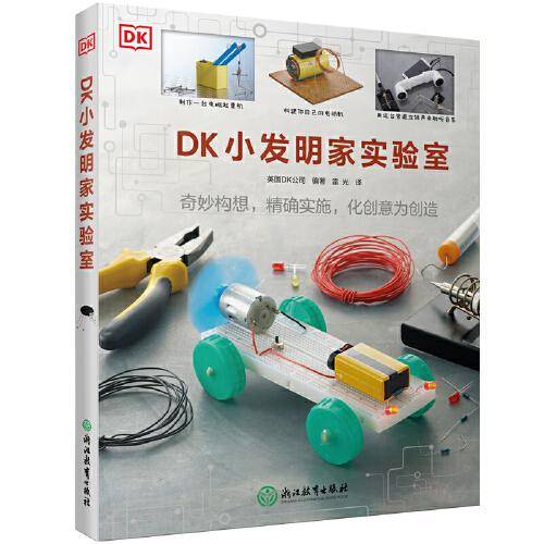 DK小发明家实验室