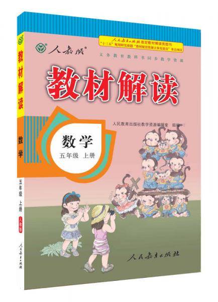 18秋教材解读：小学数学 五年级上册（人教）