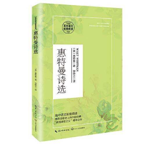 惠特曼诗选（统编高中语文教科书指定阅读书系）