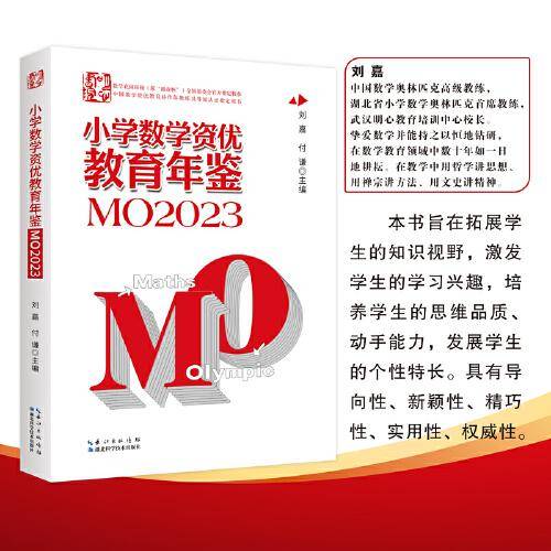 小学数学资优教育年鉴.MO2023