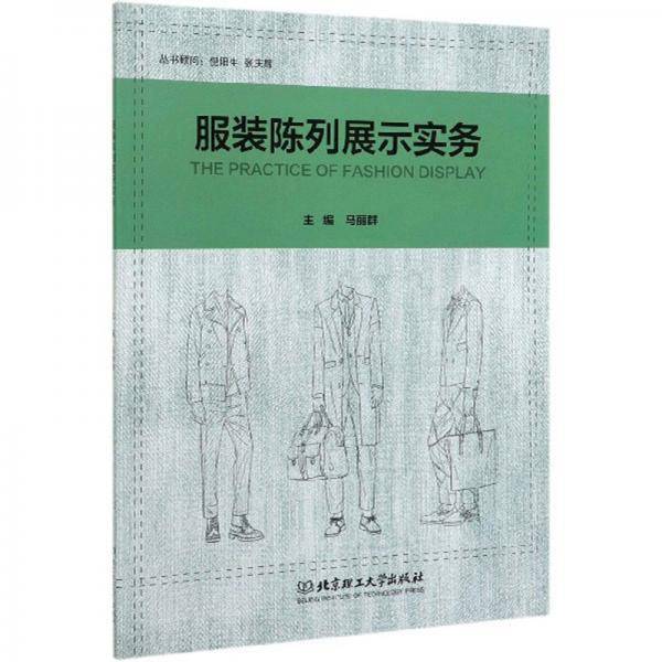 服装陈列展示实务