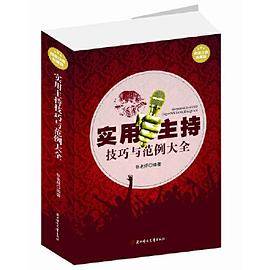 实用主持技巧与范例大全