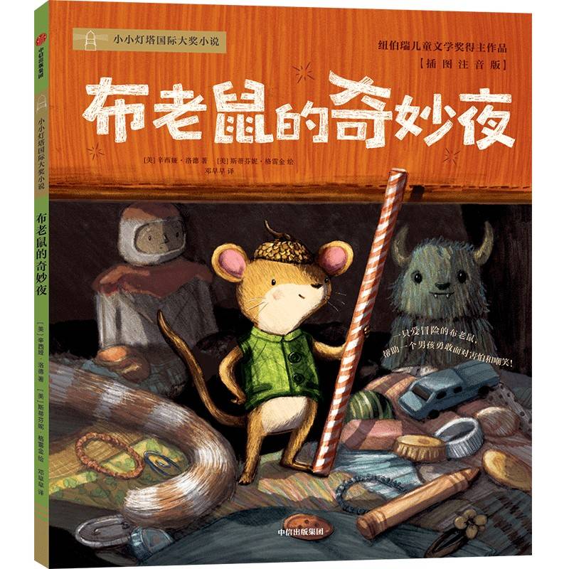 布老鼠的奇妙夜