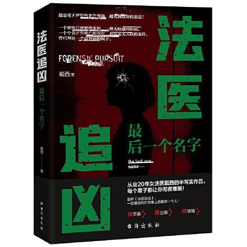 法医追凶：最后一个名字
