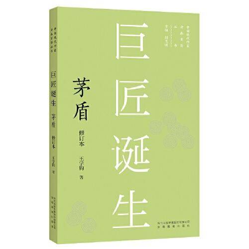 新版现代作家青春剪影丛书：巨匠诞生：茅盾