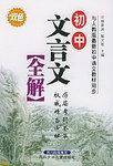 初中文言文全解