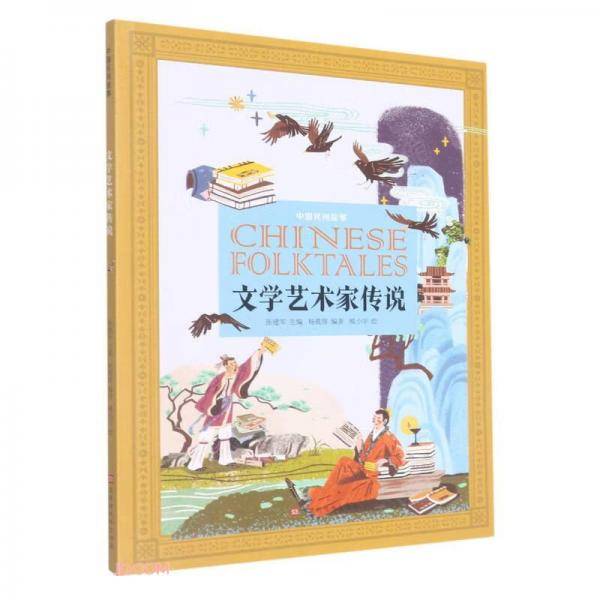 文学艺术家传说/中国民间故事
