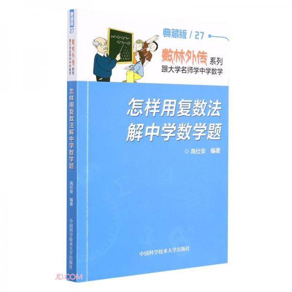 怎样用复数法解中学数学题(典藏版)/数林外传系列