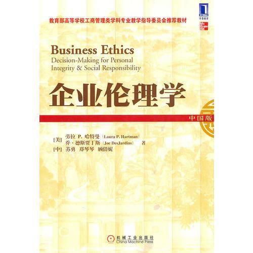 企业伦理学（中国版）