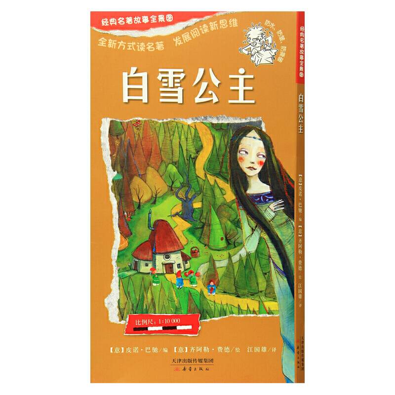 一页名著：经典名著故事全景图 白雪公主 尚童童书出品
