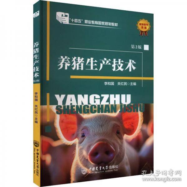 养猪生产技术